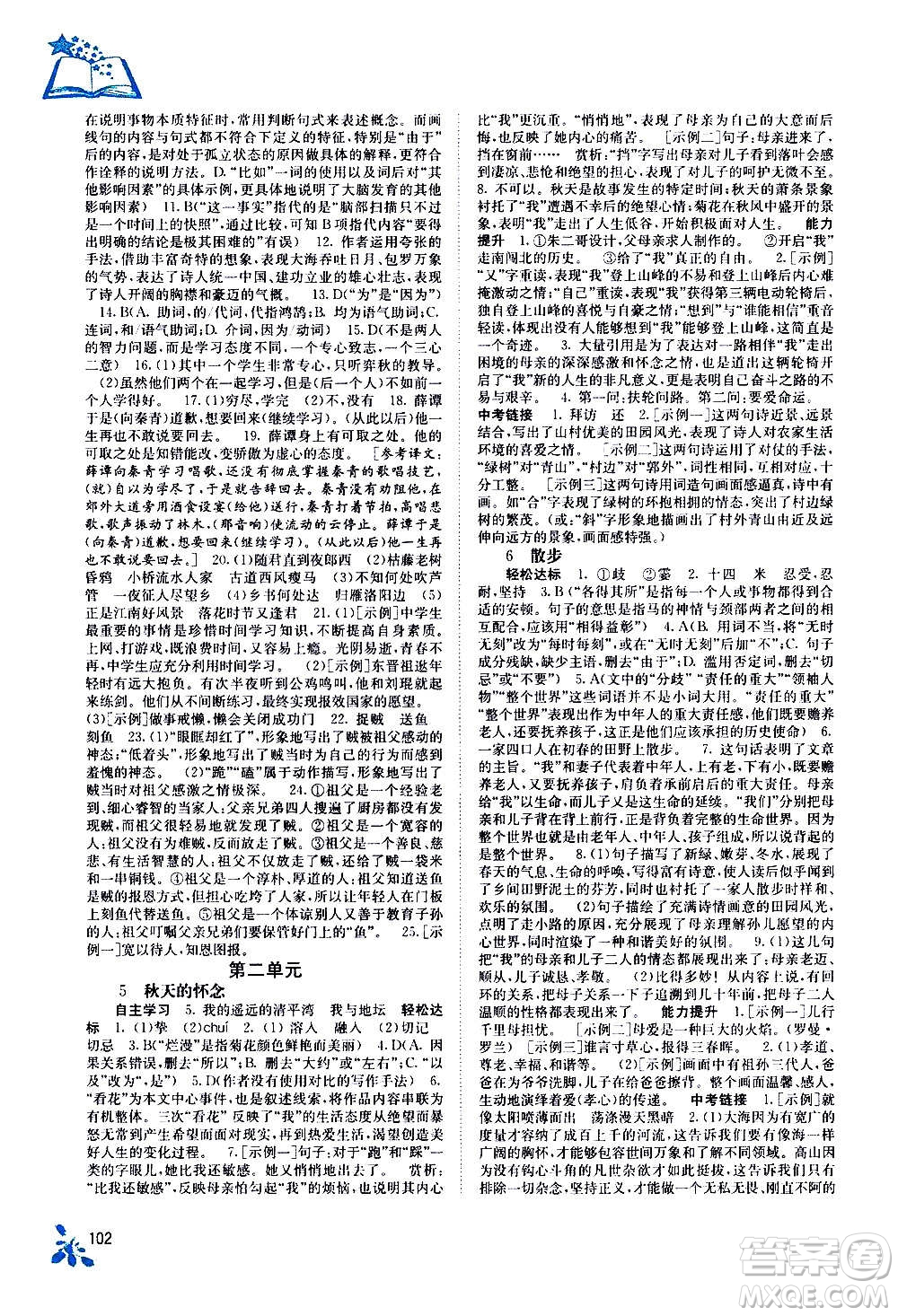 廣西教育出版社2020年自主學(xué)習(xí)能力測(cè)評(píng)語文七年級(jí)上冊(cè)人教版答案