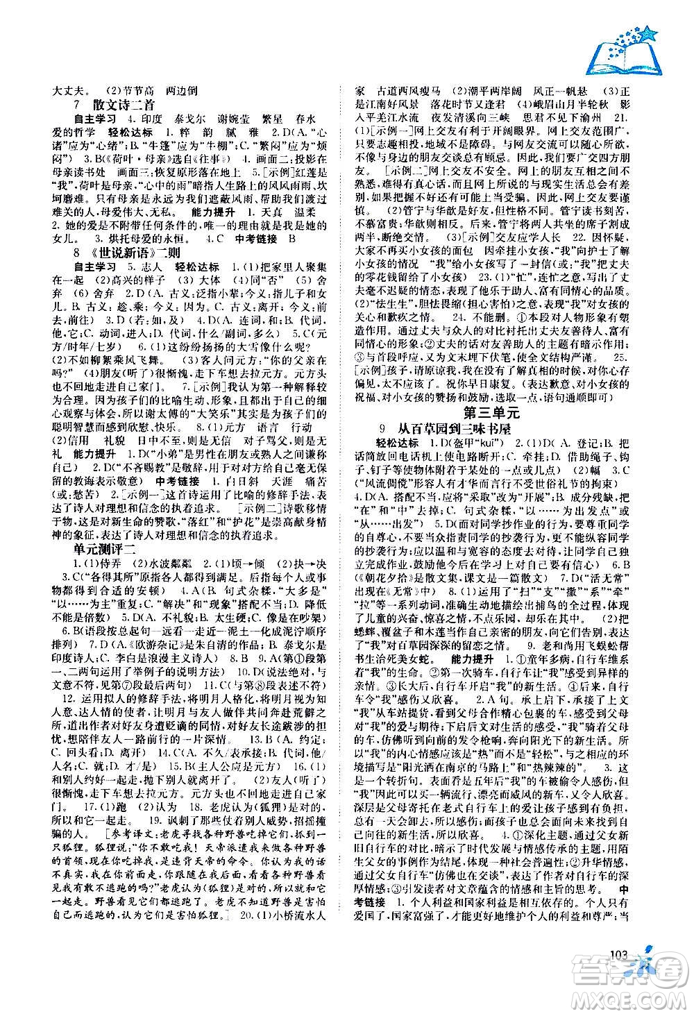 廣西教育出版社2020年自主學(xué)習(xí)能力測(cè)評(píng)語文七年級(jí)上冊(cè)人教版答案