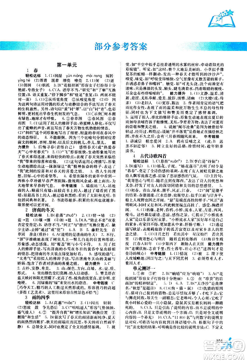 廣西教育出版社2020年自主學(xué)習(xí)能力測(cè)評(píng)語文七年級(jí)上冊(cè)人教版答案