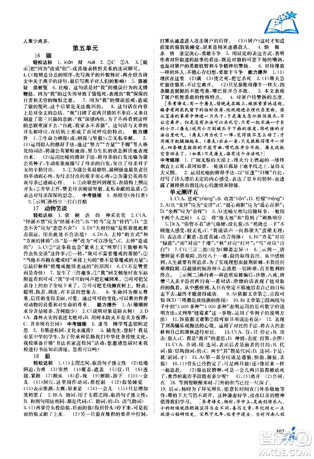 廣西教育出版社2020年自主學(xué)習(xí)能力測(cè)評(píng)語文七年級(jí)上冊(cè)人教版答案