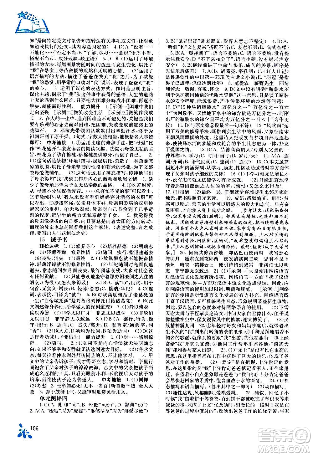 廣西教育出版社2020年自主學(xué)習(xí)能力測(cè)評(píng)語文七年級(jí)上冊(cè)人教版答案