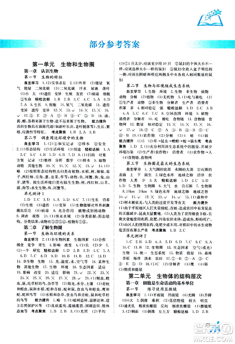 廣西教育出版社2020年自主學(xué)習(xí)能力測評生物七年級上冊人教版答案