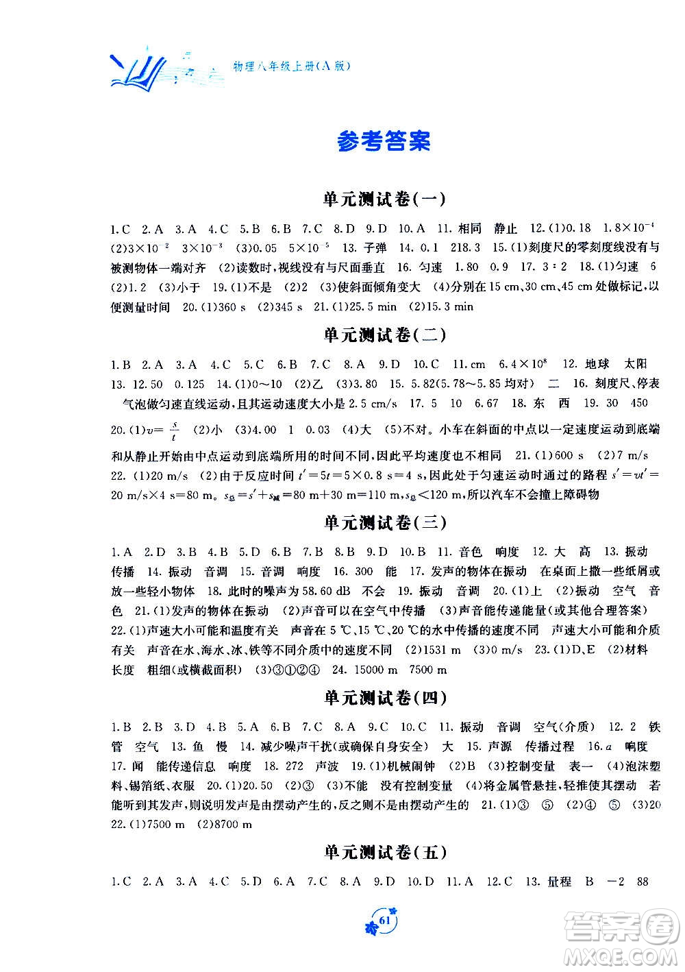 廣西教育出版社2020年自主學習能力測評單元測試物理八年級上冊A版答案