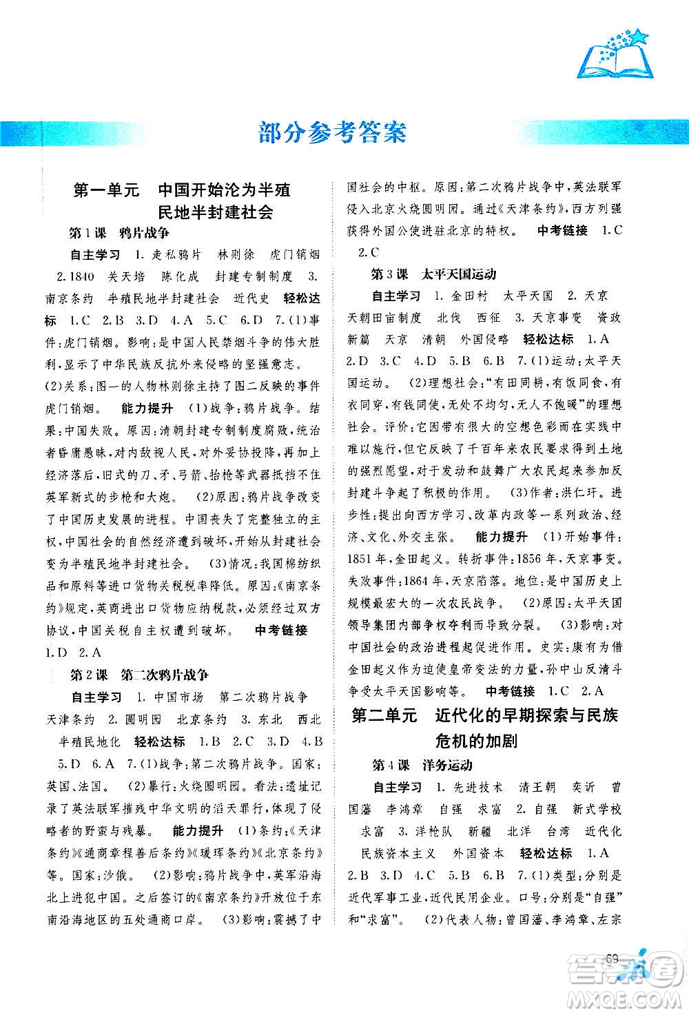 廣西教育出版社2020年自主學(xué)習(xí)能力測評中國歷史八年級上冊人教版答案