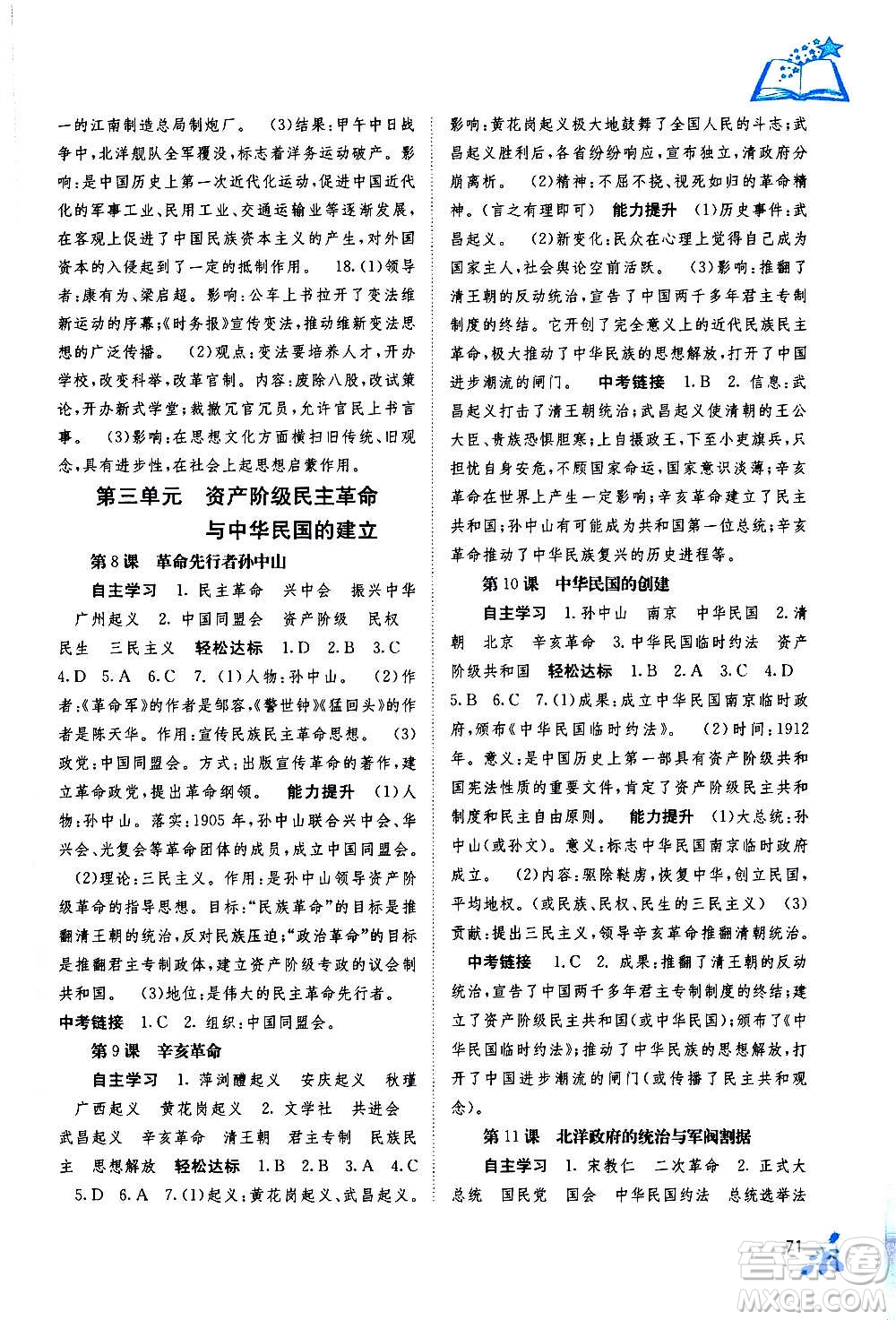 廣西教育出版社2020年自主學(xué)習(xí)能力測評中國歷史八年級上冊人教版答案