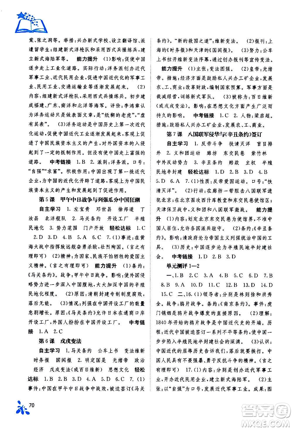 廣西教育出版社2020年自主學(xué)習(xí)能力測評中國歷史八年級上冊人教版答案