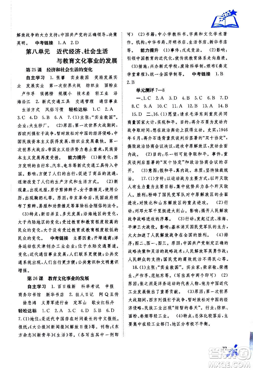 廣西教育出版社2020年自主學(xué)習(xí)能力測評中國歷史八年級上冊人教版答案