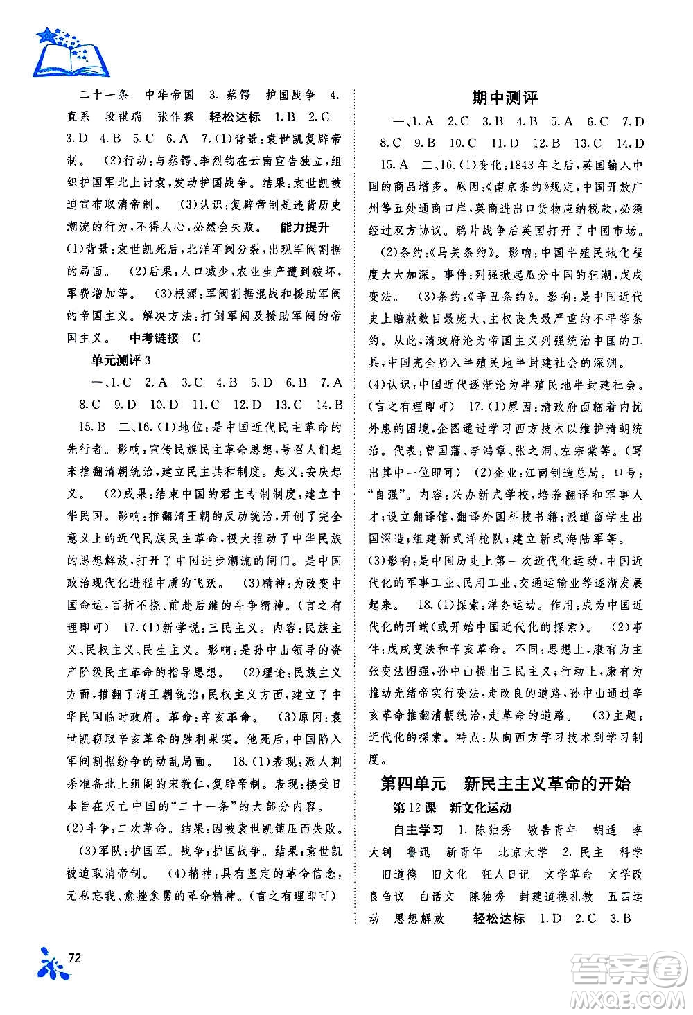 廣西教育出版社2020年自主學(xué)習(xí)能力測評中國歷史八年級上冊人教版答案