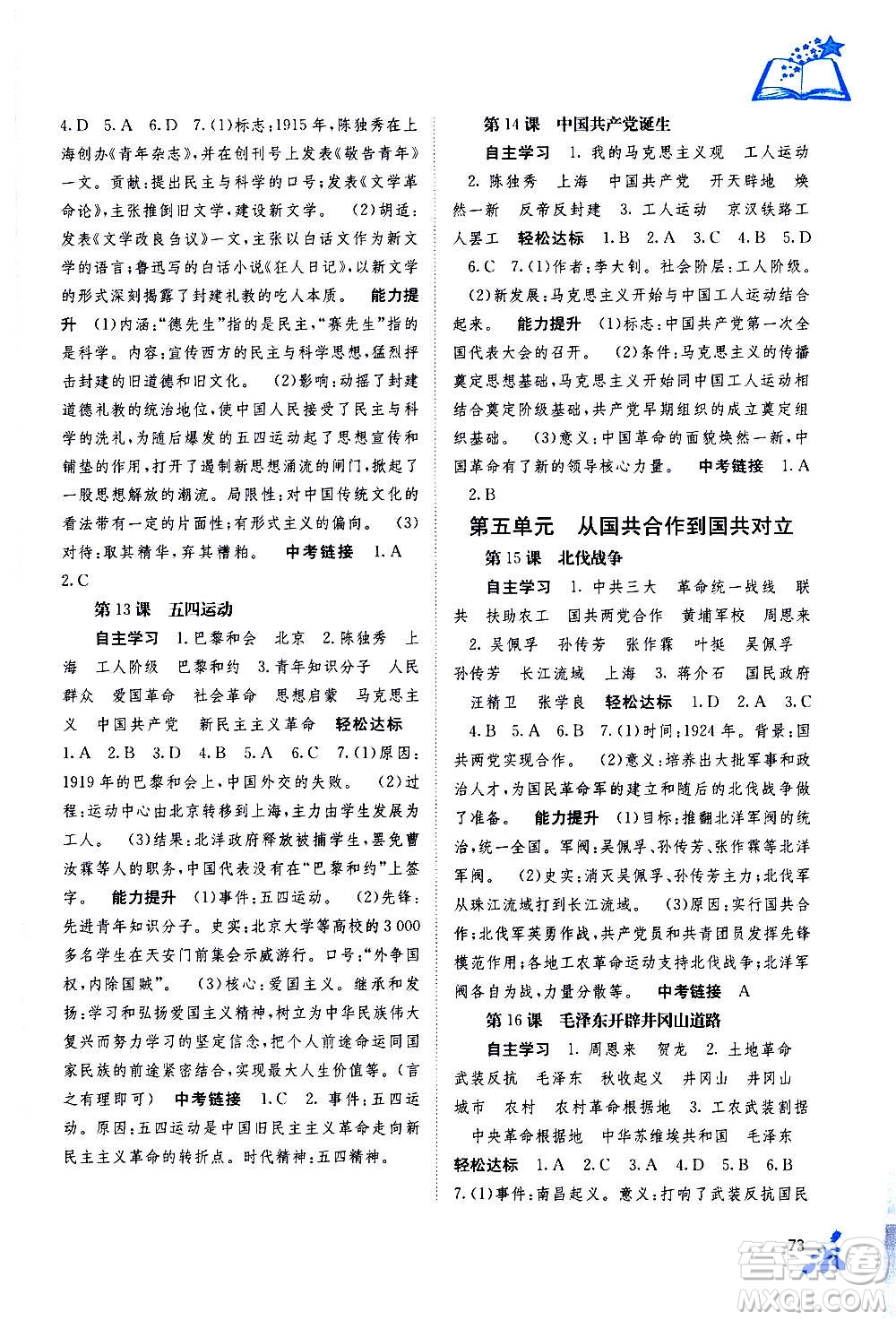 廣西教育出版社2020年自主學(xué)習(xí)能力測評中國歷史八年級上冊人教版答案