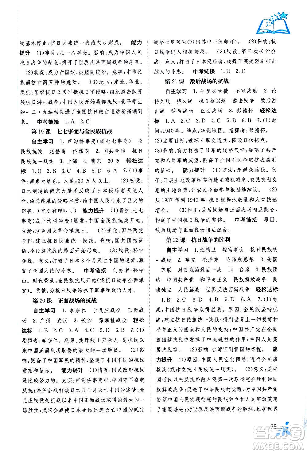 廣西教育出版社2020年自主學(xué)習(xí)能力測評中國歷史八年級上冊人教版答案
