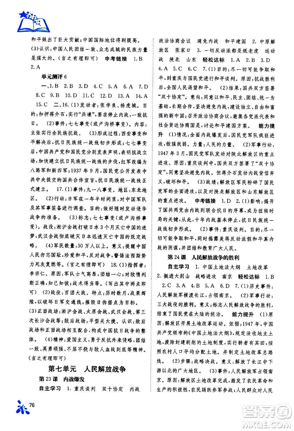 廣西教育出版社2020年自主學(xué)習(xí)能力測評中國歷史八年級上冊人教版答案