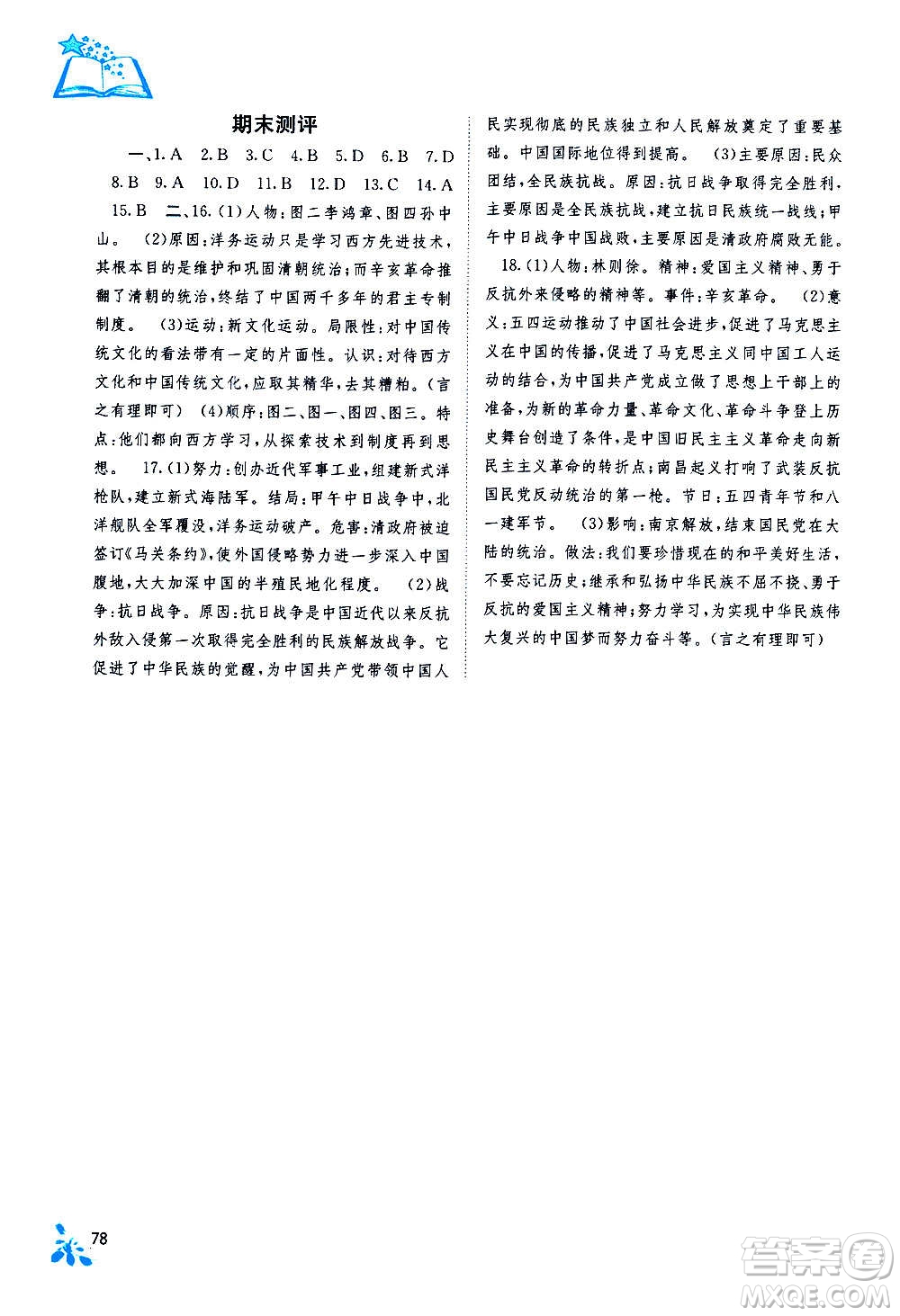 廣西教育出版社2020年自主學(xué)習(xí)能力測評中國歷史八年級上冊人教版答案