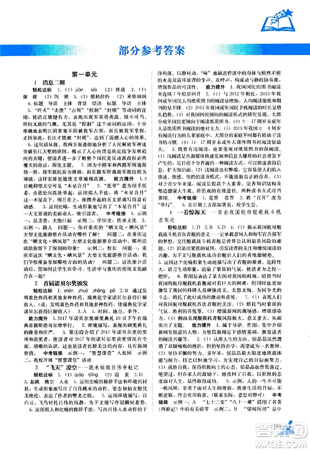 廣西教育出版社2020年自主學習能力測評語文八年級上冊人教版答案