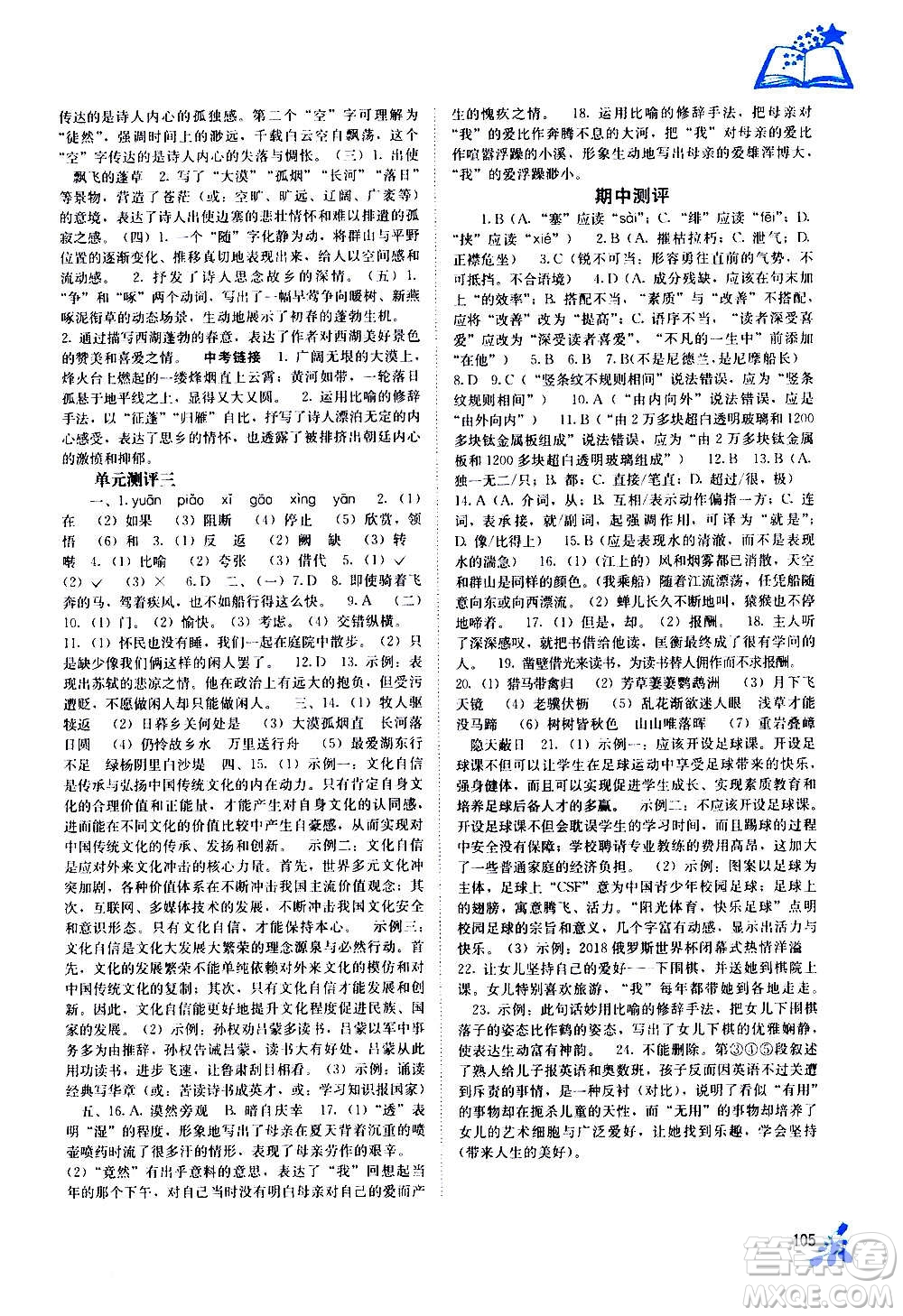 廣西教育出版社2020年自主學習能力測評語文八年級上冊人教版答案