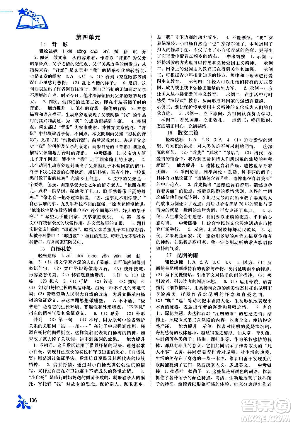 廣西教育出版社2020年自主學習能力測評語文八年級上冊人教版答案