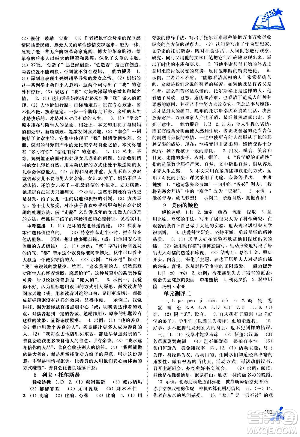 廣西教育出版社2020年自主學習能力測評語文八年級上冊人教版答案