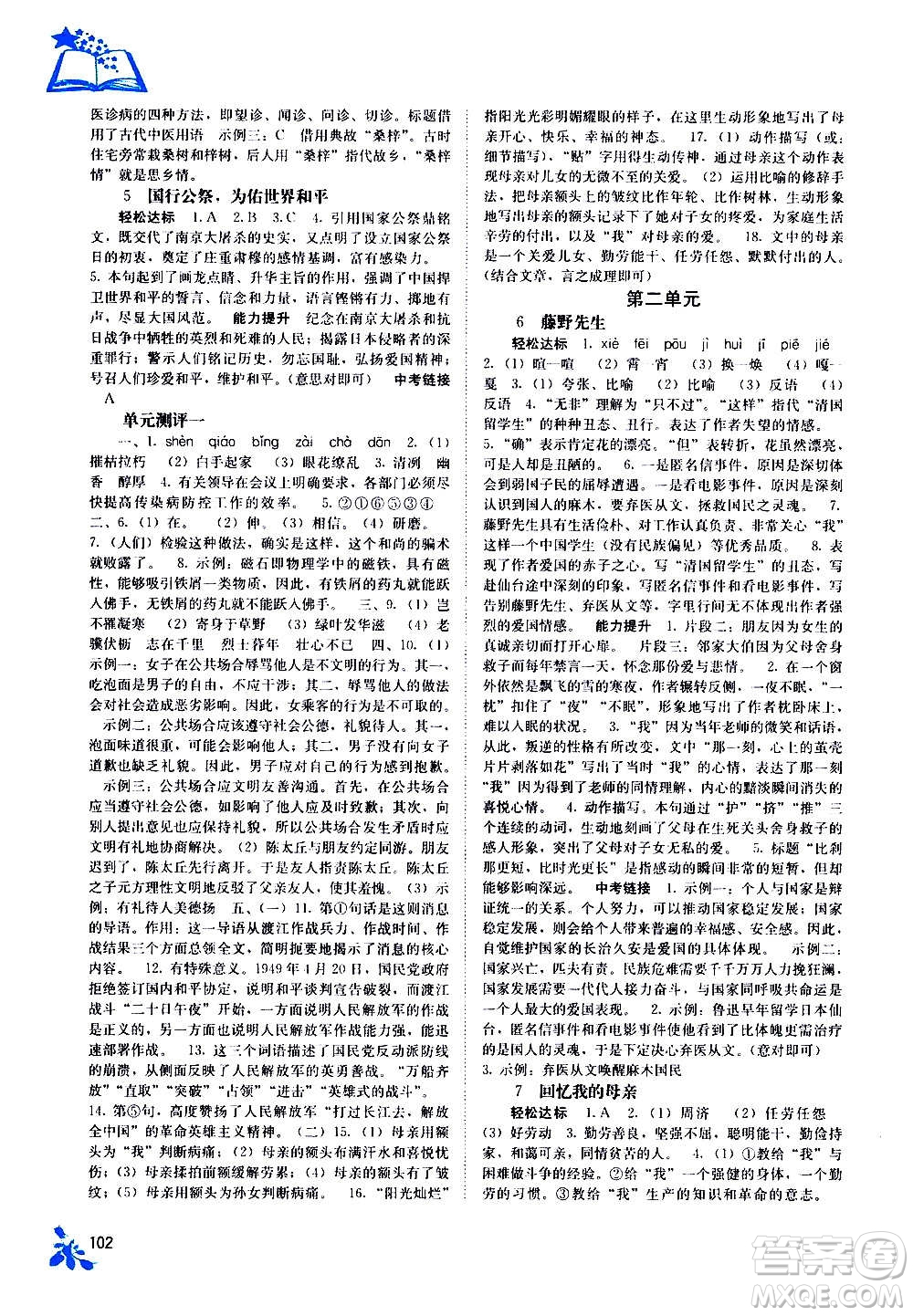 廣西教育出版社2020年自主學習能力測評語文八年級上冊人教版答案