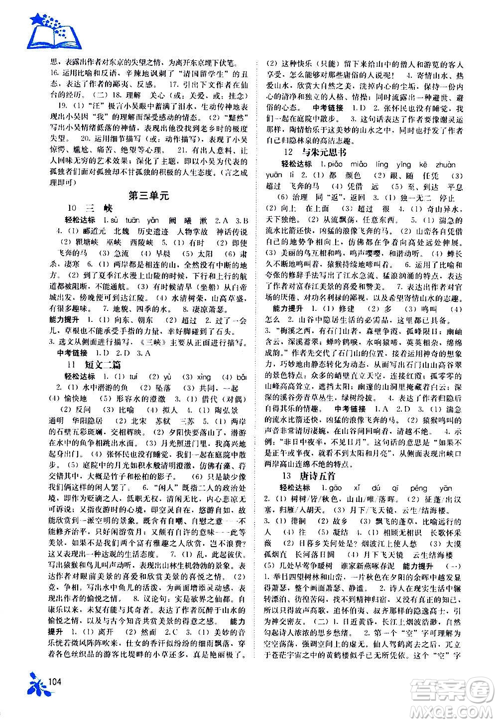 廣西教育出版社2020年自主學習能力測評語文八年級上冊人教版答案