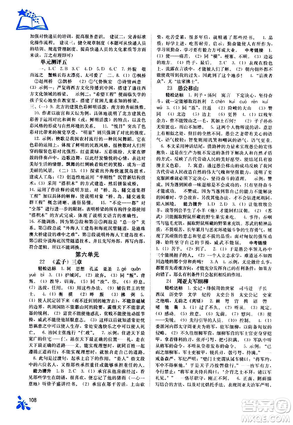 廣西教育出版社2020年自主學習能力測評語文八年級上冊人教版答案