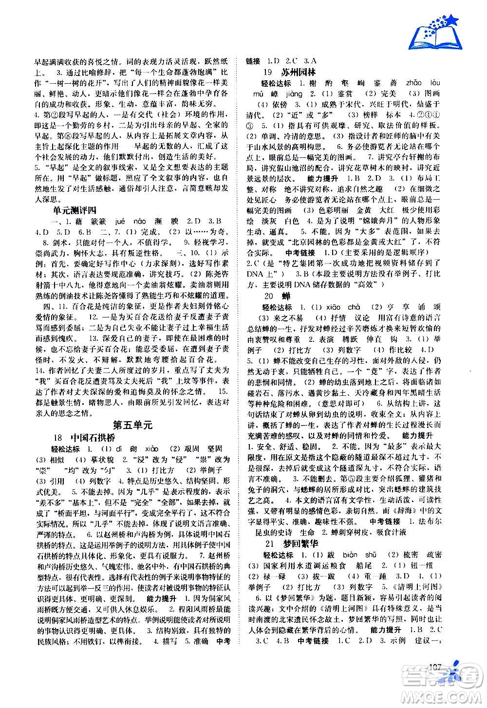 廣西教育出版社2020年自主學習能力測評語文八年級上冊人教版答案