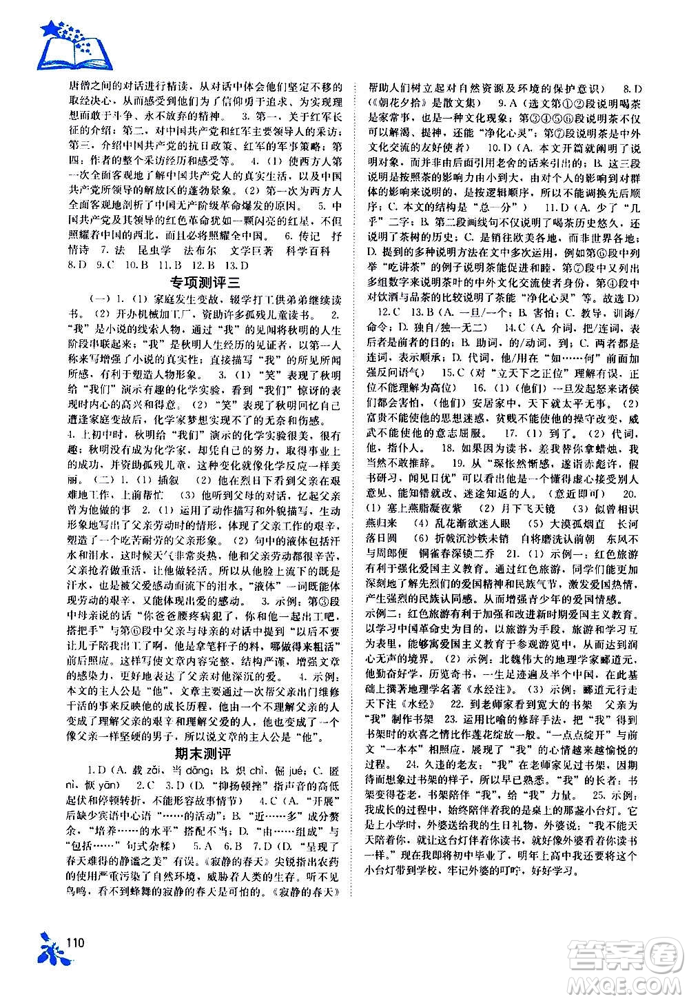 廣西教育出版社2020年自主學習能力測評語文八年級上冊人教版答案