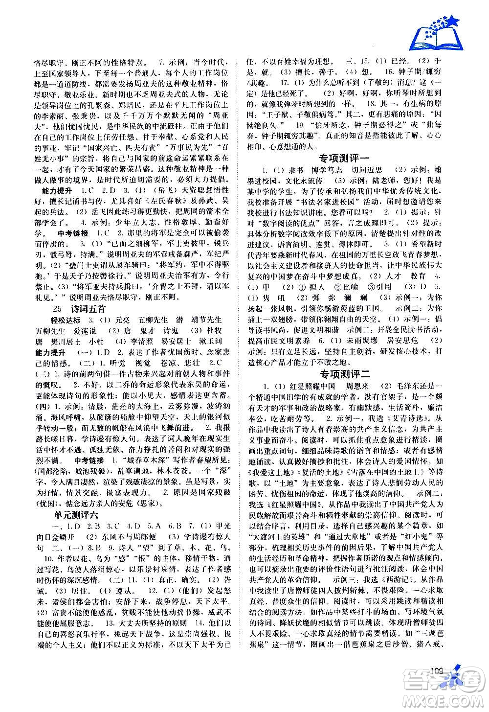 廣西教育出版社2020年自主學習能力測評語文八年級上冊人教版答案