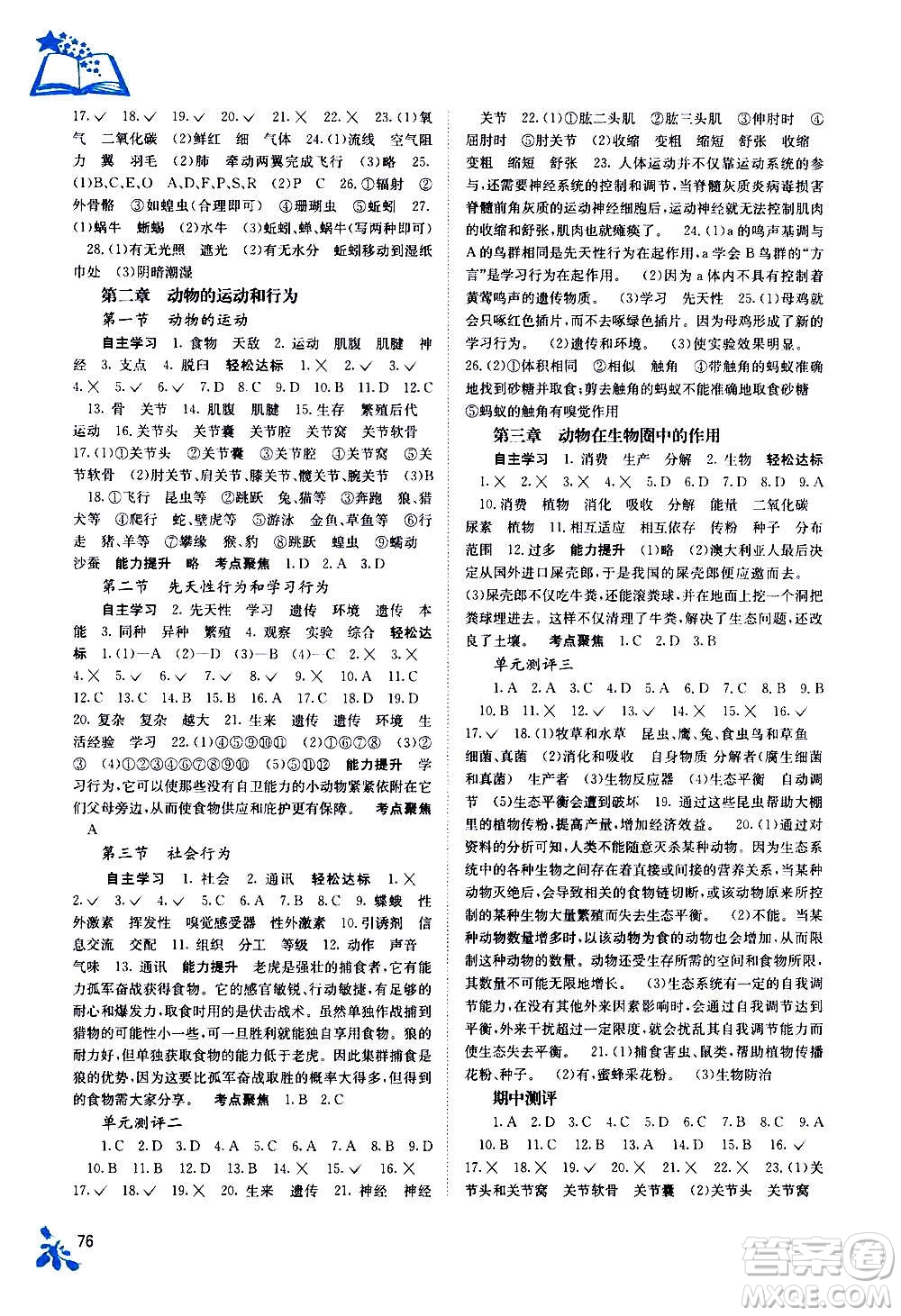 廣西教育出版社2020年自主學(xué)習(xí)能力測(cè)評(píng)生物八年級(jí)上冊(cè)人教版答案