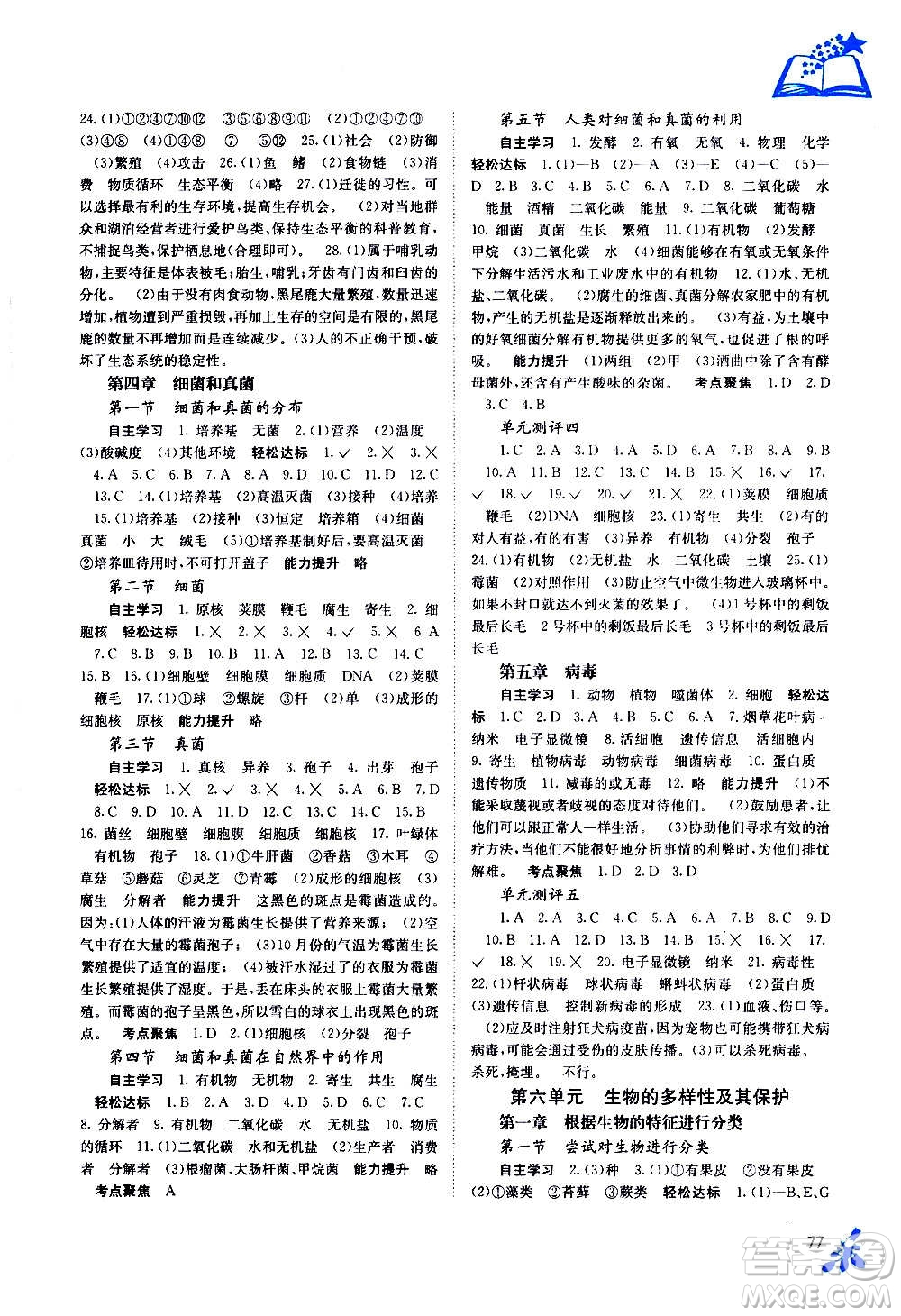 廣西教育出版社2020年自主學(xué)習(xí)能力測(cè)評(píng)生物八年級(jí)上冊(cè)人教版答案