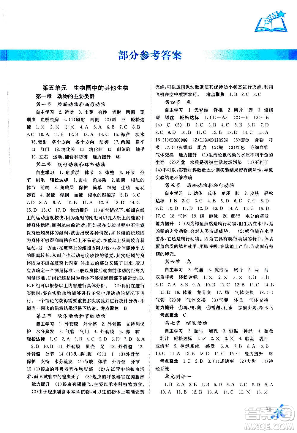 廣西教育出版社2020年自主學(xué)習(xí)能力測(cè)評(píng)生物八年級(jí)上冊(cè)人教版答案