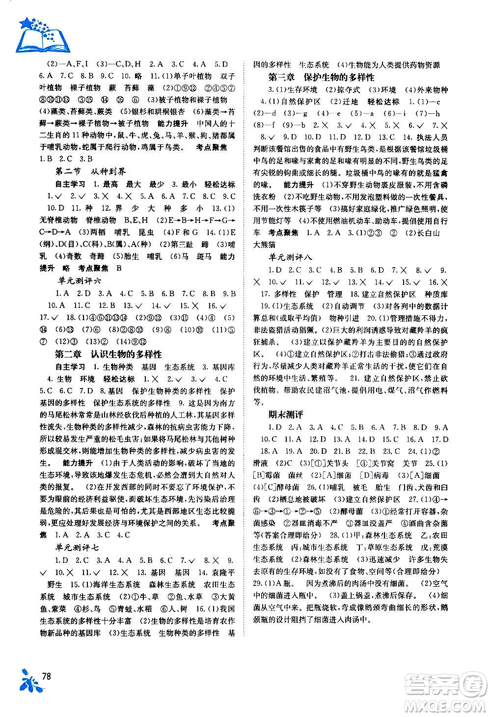 廣西教育出版社2020年自主學(xué)習(xí)能力測(cè)評(píng)生物八年級(jí)上冊(cè)人教版答案