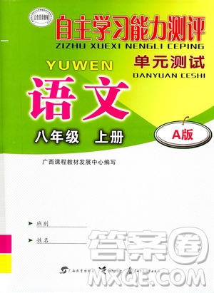 2020年自主學(xué)習(xí)能力測評單元測試語文八年級上冊A版答案