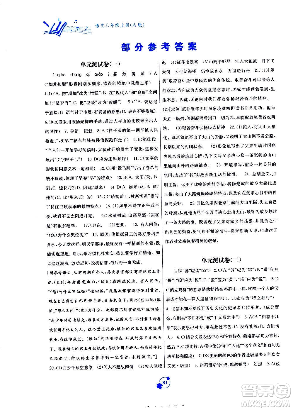 2020年自主學(xué)習(xí)能力測評單元測試語文八年級上冊A版答案