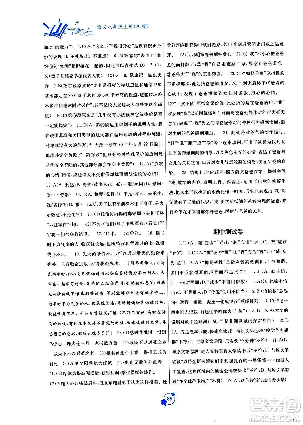 2020年自主學(xué)習(xí)能力測評單元測試語文八年級上冊A版答案