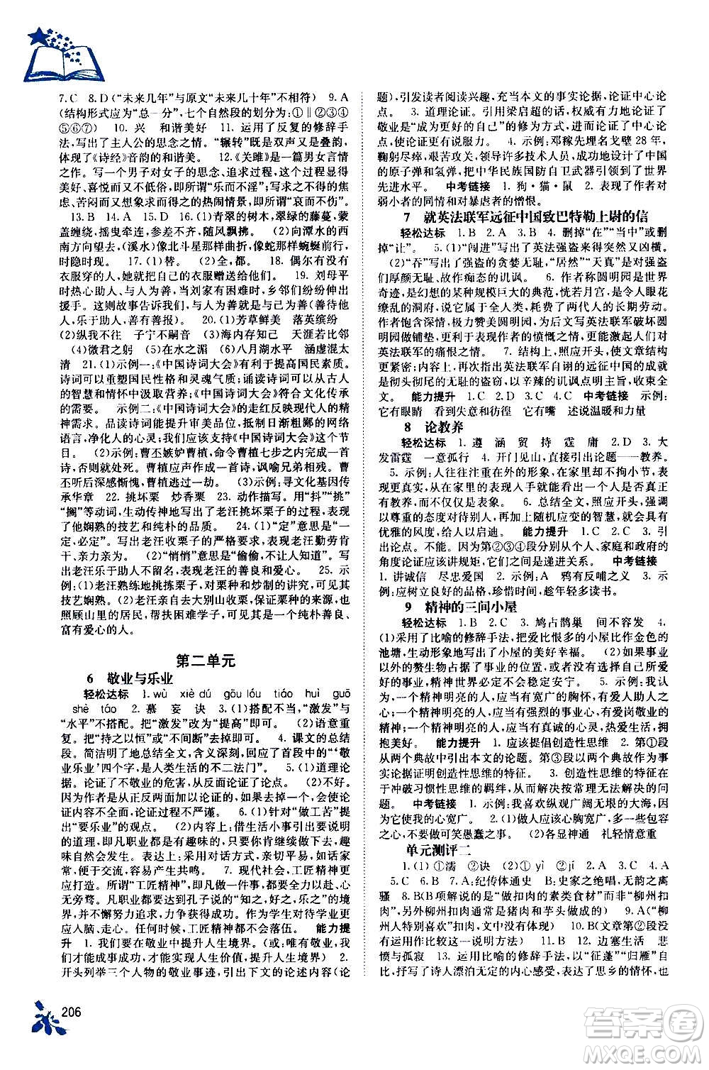 廣西教育出版社2020年自主學習能力測評語文九年級全一冊人教版答案