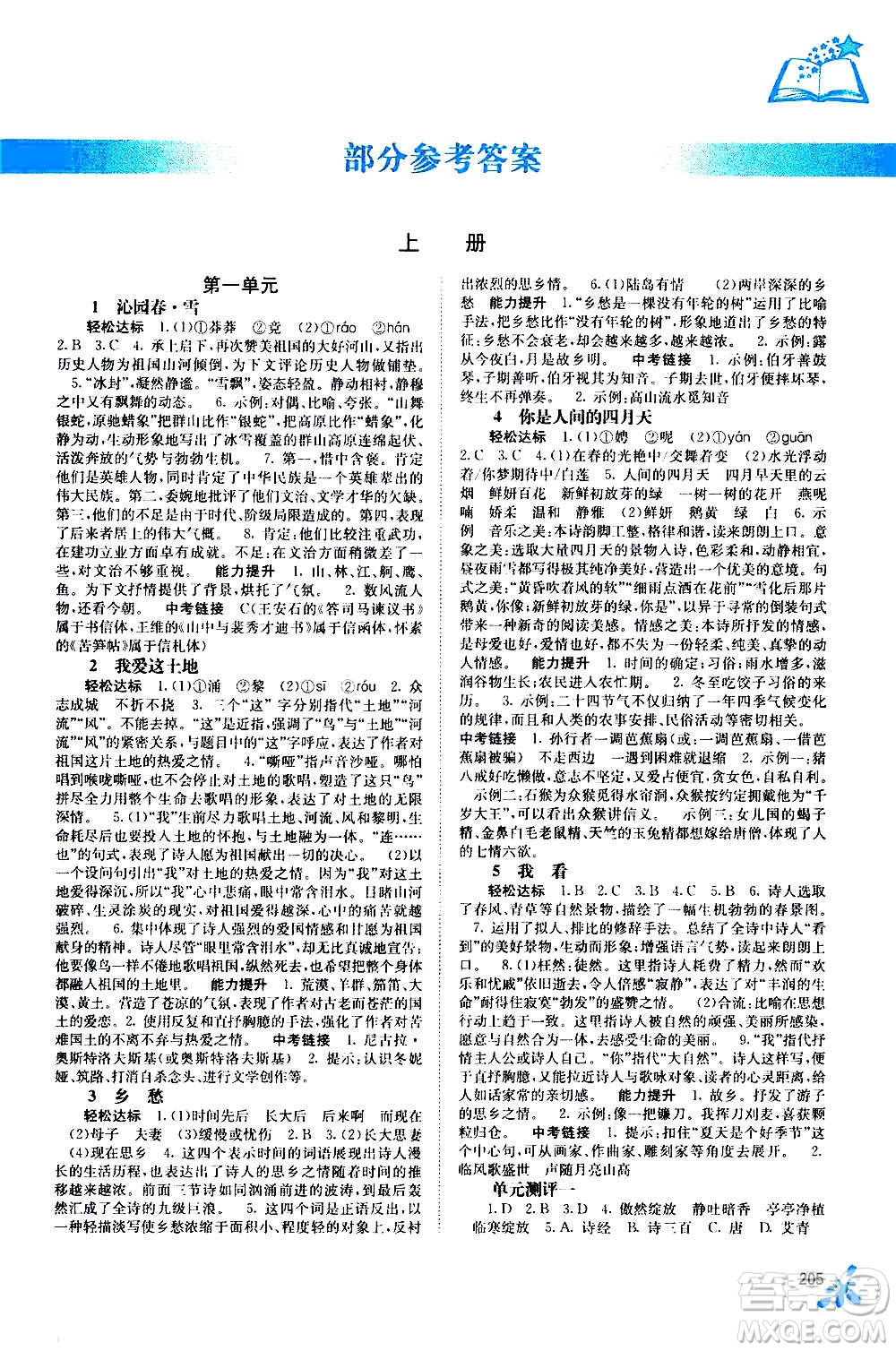 廣西教育出版社2020年自主學習能力測評語文九年級全一冊人教版答案