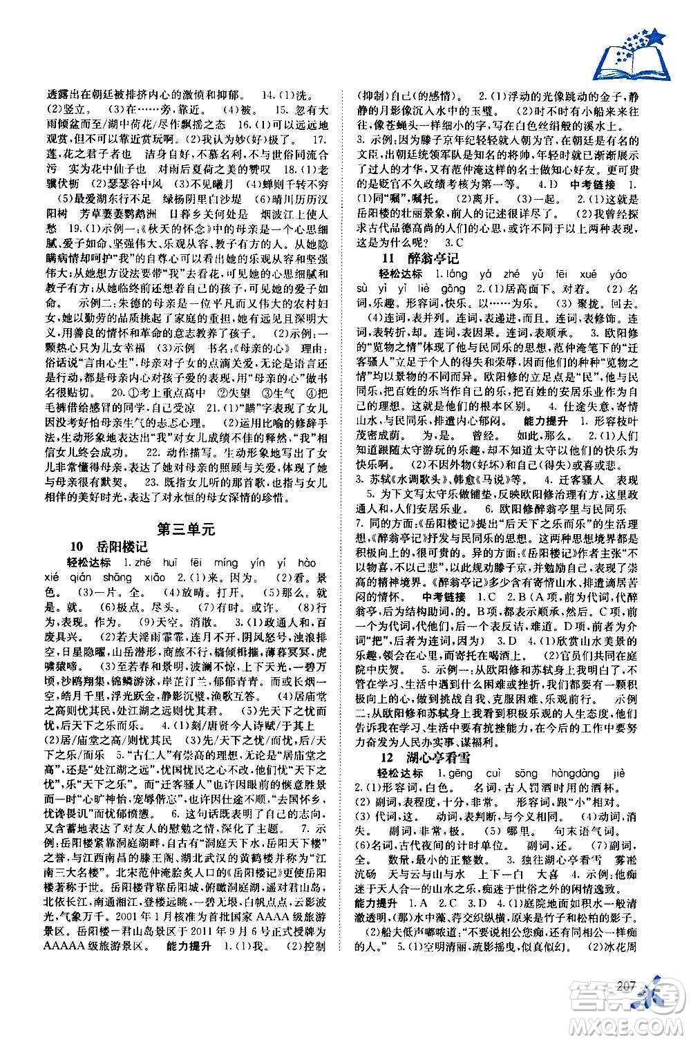 廣西教育出版社2020年自主學習能力測評語文九年級全一冊人教版答案