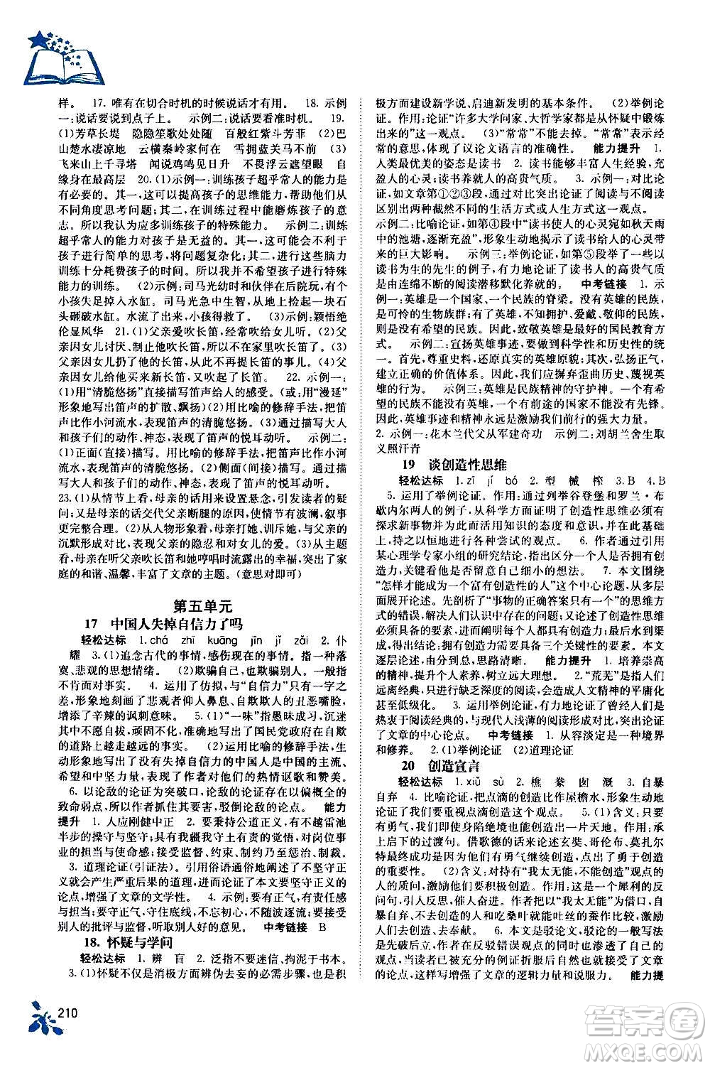 廣西教育出版社2020年自主學習能力測評語文九年級全一冊人教版答案