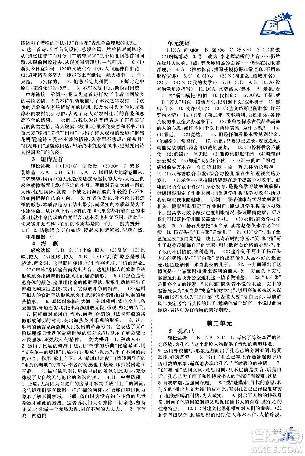 廣西教育出版社2020年自主學習能力測評語文九年級全一冊人教版答案