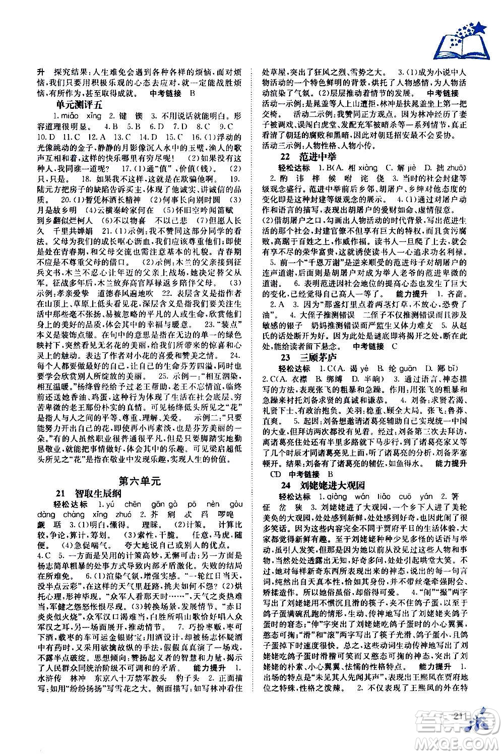 廣西教育出版社2020年自主學習能力測評語文九年級全一冊人教版答案