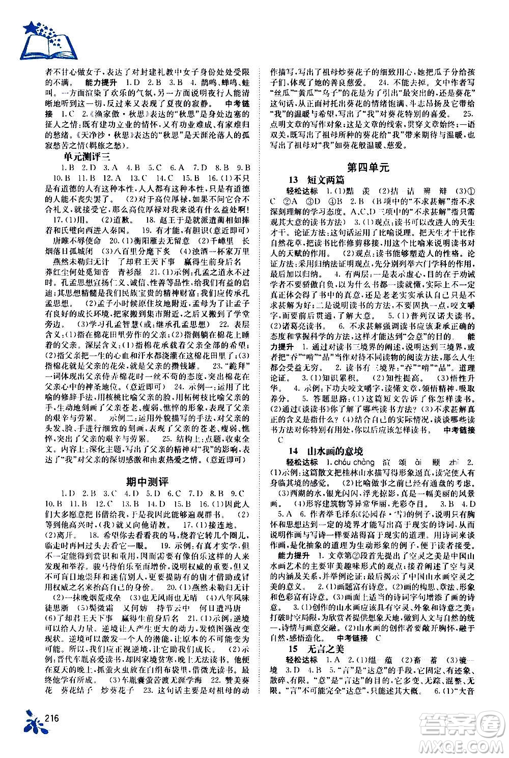 廣西教育出版社2020年自主學習能力測評語文九年級全一冊人教版答案