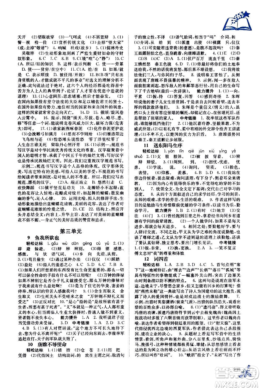 廣西教育出版社2020年自主學習能力測評語文九年級全一冊人教版答案