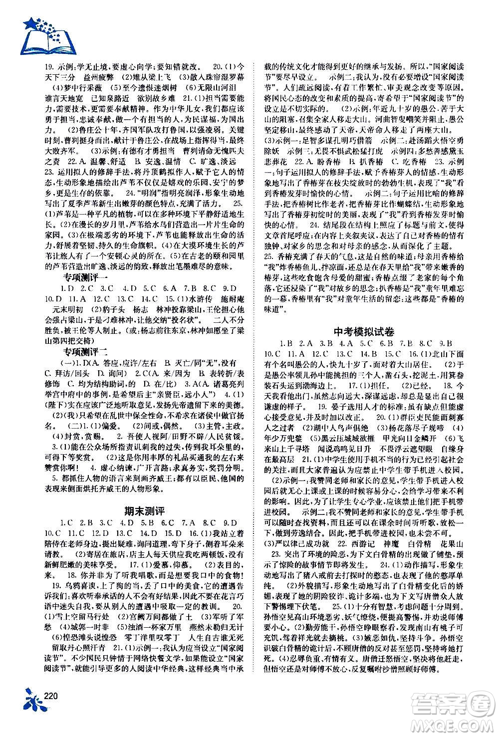 廣西教育出版社2020年自主學習能力測評語文九年級全一冊人教版答案