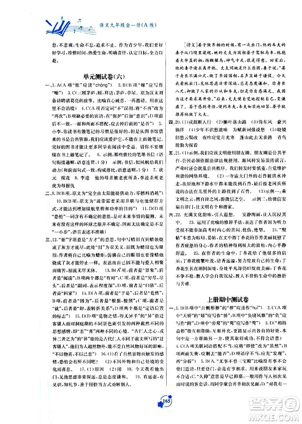 廣西教育出版社2020年自主學(xué)習(xí)能力測評單元測試語文九年級全一冊A版答案
