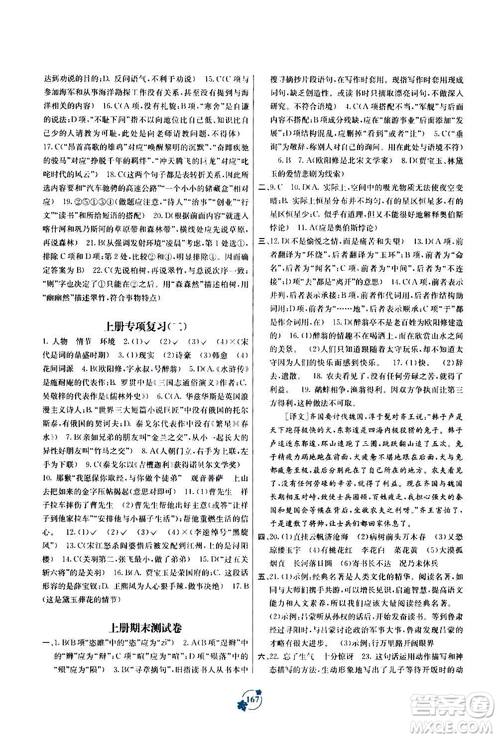 廣西教育出版社2020年自主學(xué)習(xí)能力測評單元測試語文九年級全一冊A版答案