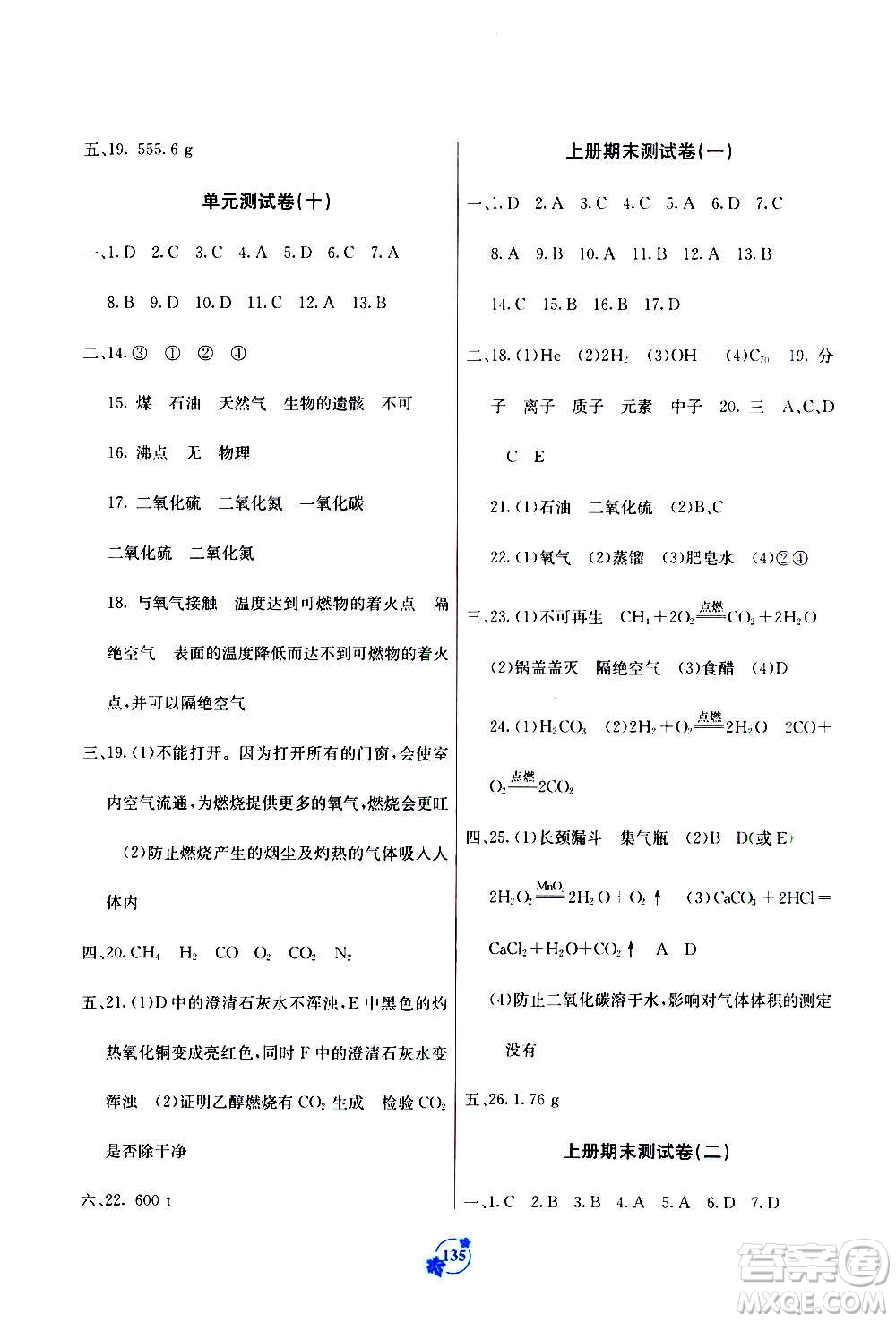 廣西教育出版社2020年自主學(xué)習(xí)能力測評單元測試化學(xué)九年級全一冊A版答案