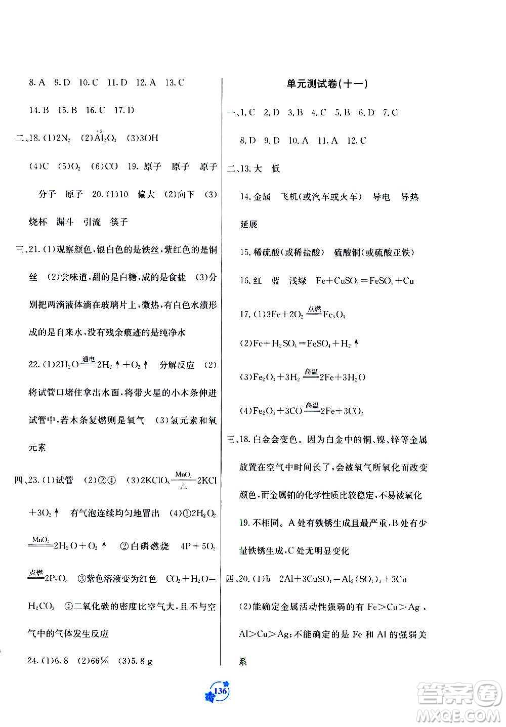 廣西教育出版社2020年自主學(xué)習(xí)能力測評單元測試化學(xué)九年級全一冊A版答案
