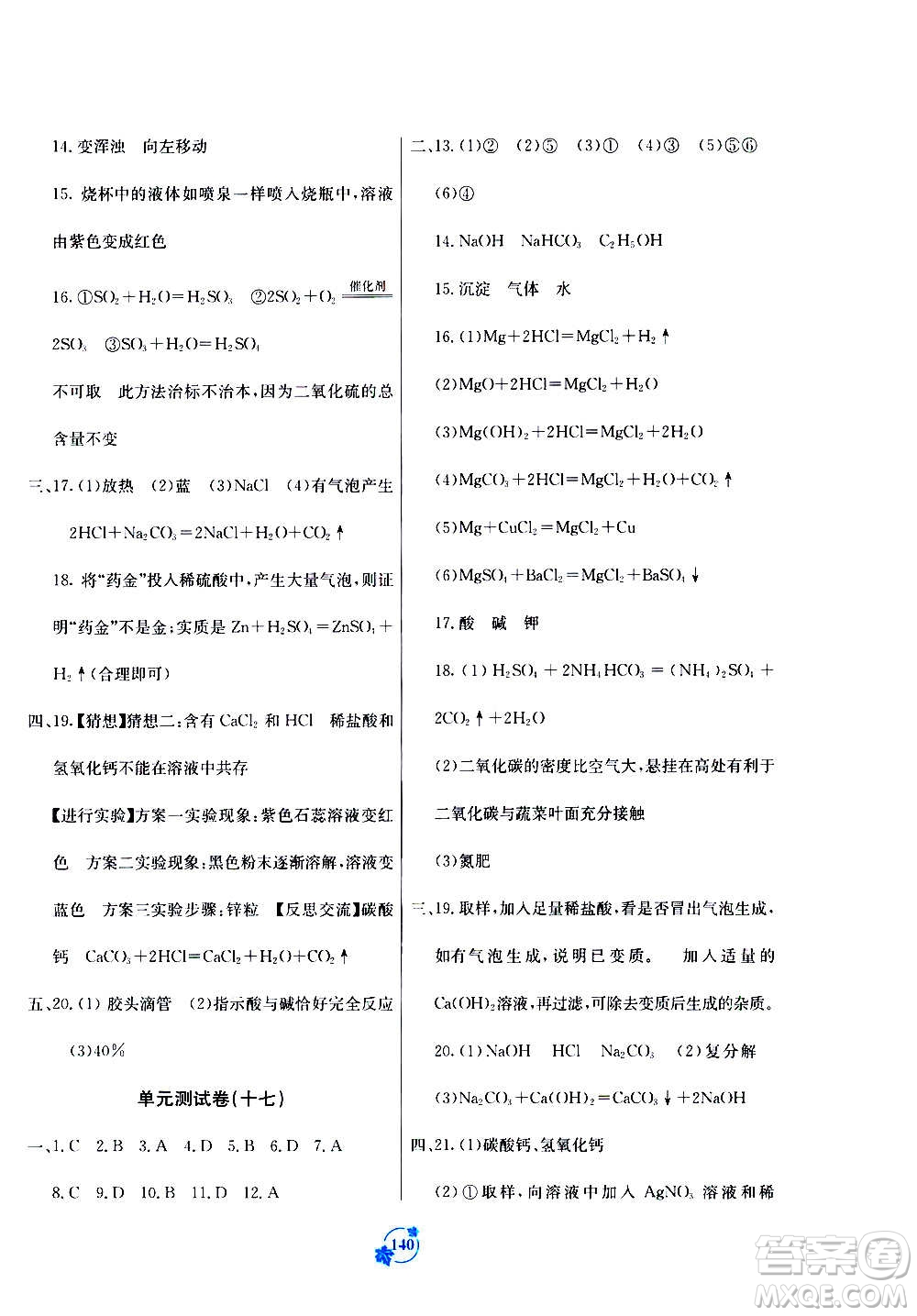 廣西教育出版社2020年自主學(xué)習(xí)能力測評單元測試化學(xué)九年級全一冊A版答案