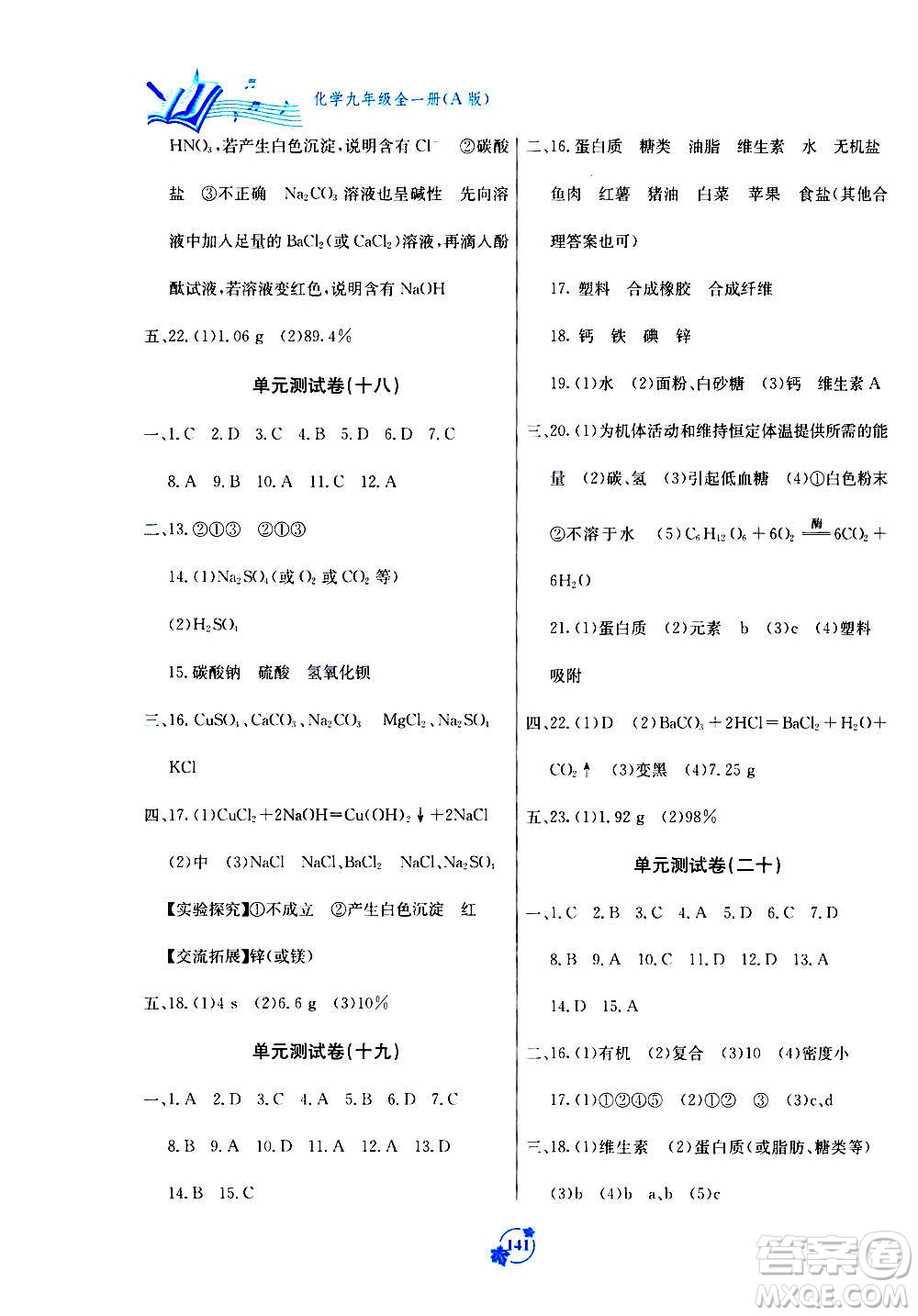 廣西教育出版社2020年自主學(xué)習(xí)能力測評單元測試化學(xué)九年級全一冊A版答案
