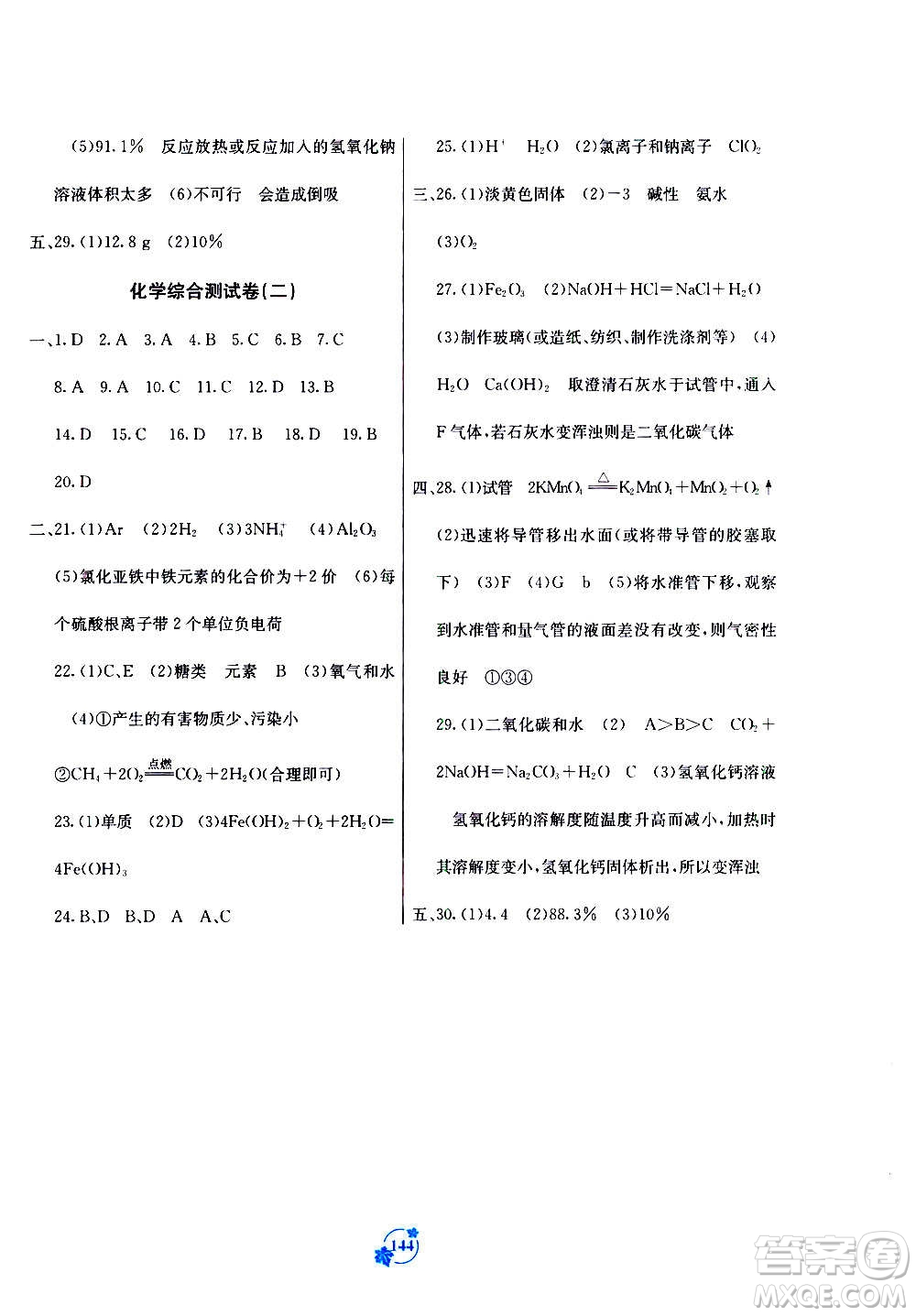 廣西教育出版社2020年自主學(xué)習(xí)能力測評單元測試化學(xué)九年級全一冊A版答案