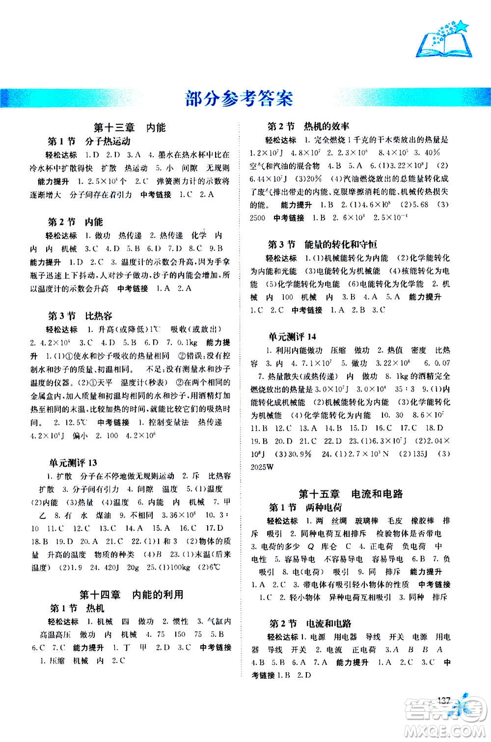 廣西教育出版社2020年自主學(xué)習(xí)能力測評物理九年級全一冊人教版答案